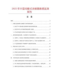 2025年中國間歇式濃縮器數據監測報告