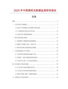 2025年中國酒吧臺數據監測研究報告