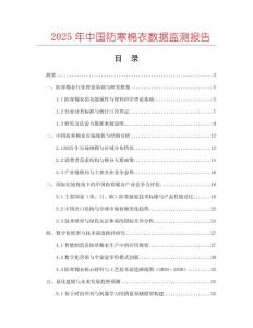 2025年中國防寒棉衣數據監測報告
