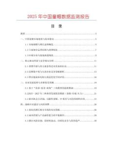 2025年中國童帽數據監測報告