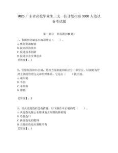 2025廣東省高校畢業生三支一扶計劃招募3000人筆試備考試題附答案解析
