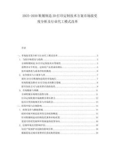2025-2030鞋履制造3D打印定制技術方案市場接受度分析及行業代工模式改革