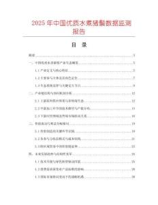 2025年中國優質水煮豬鬃數據監測報告