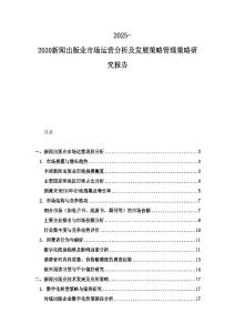 2025-2030新聞出版業(yè)市場運營分析及發(fā)展策略管理策略研究報告
