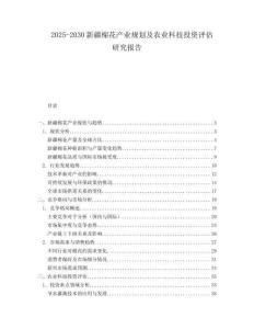 2025-2030新疆棉花產(chǎn)業(yè)規(guī)劃及農(nóng)業(yè)科技投資評(píng)估研究報(bào)告