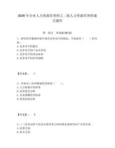 2026年企業人力資源管理師之二級人力資源管理師通關題庫帶答案詳解