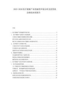 2025-2030醫(yī)療健康產(chǎn)業(yè)投融資環(huán)境分析及投資機(jī)會(huì)跟蹤深度報(bào)告