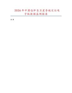 2026年中國ＧＰＳ衛(wèi)星導(dǎo)航定位電子板數(shù)據(jù)監(jiān)測報告