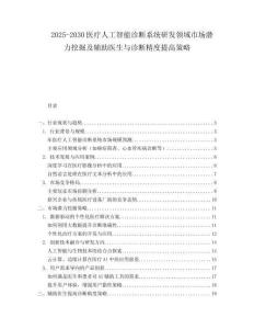 2025-2030醫(yī)療人工智能診斷系統(tǒng)研發(fā)領(lǐng)域市場潛力挖掘及輔助醫(yī)生與診斷精度提高策略