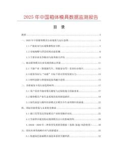 2025年中國箱體模具數據監測報告