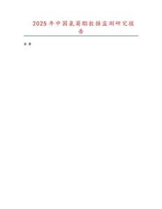 2025年中國(guó)氯菊酯數(shù)據(jù)監(jiān)測(cè)研究報(bào)告