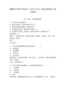 2026年河南中帥藥業（央企子公司）緊急招聘23人備考題庫參考答案詳解
