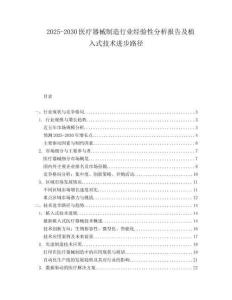 2025-2030醫(yī)療器械制造行業(yè)經(jīng)驗性分析報告及植入式技術(shù)進步路徑