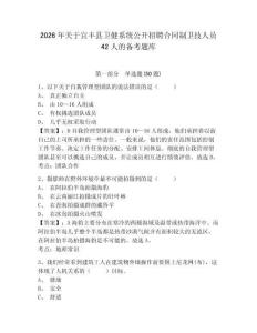 2026年關于宜豐縣衛健系統公開招聘合同制衛技人員42人的備考題庫及答案詳解1套