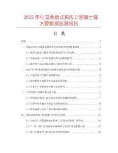 2025年中國承插式預(yù)應(yīng)力混凝土輸水管數(shù)據(jù)監(jiān)測報告