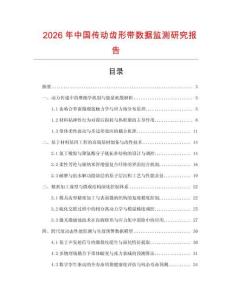 2026年中國(guó)傳動(dòng)齒形帶數(shù)據(jù)監(jiān)測(cè)研究報(bào)告