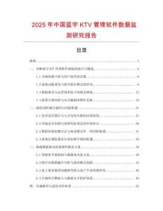 2025年中國藍宇KTV管理軟件數據監測研究報告