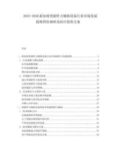 2025-2030新加坡智能聽力輔助設(shè)備行業(yè)市場發(fā)展趨勢供給調(diào)研及醫(yī)療投資方案