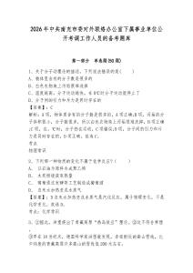 2026年中共南充市委對外聯絡辦公室下屬事業單位公開考調工作人員的備考題庫參考答案詳解