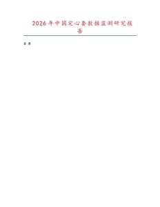 2026年中國定心套數據監測研究報告