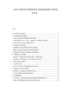 2025-2030醫療影像設備行業標準化進程與市場競爭分析