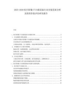2025-2030醫療影像CT掃描設備行業市場發展分析及投資價值評估研究報告