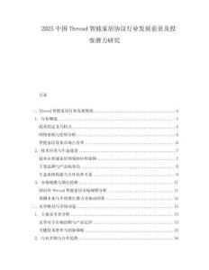 2025中國Thread智能家居協(xié)議行業(yè)發(fā)展前景及投資潛力研究