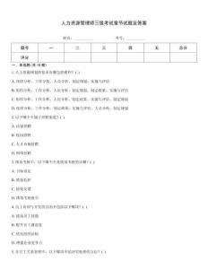 人力資源管理師三級考試章節(jié)試題及答案