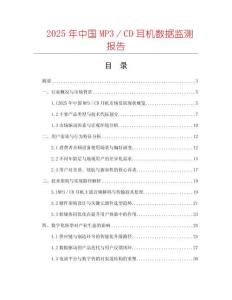 2025年中國MP3／CD耳機數據監測報告