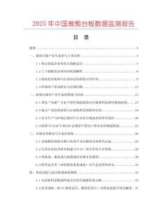2025年中國裁剪臺板數據監測報告