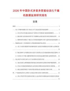 2026年中國臥式多室多層振動流化干燥機數據監測研究報告