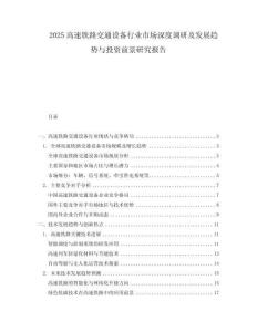 2025高速鐵路交通設備行業市場深度調研及發展趨勢與投資前景研究報告
