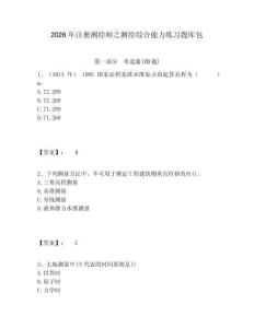 2026年注冊測繪師之測繪綜合能力練習題庫包及答案詳解（有一套）