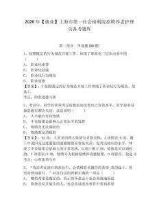 2026年【就業(yè)】上海市第一社會(huì)福利院招聘養(yǎng)老護(hù)理員備考題庫(kù)完整參考答案詳解