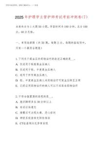 2025年護理學主管護師考試考前沖刺卷(7)