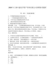 2026年上海中建東孚資產管理有限公司招聘備考題庫完整參考答案詳解