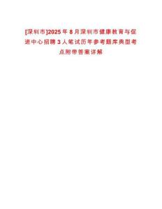 [深圳市]2025年8月深圳市健康教育與促進(jìn)中心招聘3人筆試歷年參考題庫典型考點(diǎn)附帶答案詳解