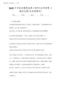 2025年河南省整理监理工程师《合同管理 》模拟试题(含答案解析)