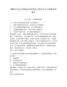 2026年北京市地鐵運營有限公司供電分公司招聘備考題庫及一套完整答案詳解