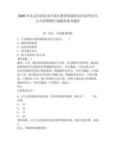 2026年北京經濟技術開發區教育領域面向應屆畢業生公開招聘聘任制教師備考題庫及一套完整答案詳解