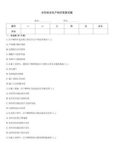 水利安全生產(chǎn)知識競賽試題