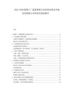 2025-2030植物工廠蔬菜種植行業(yè)供需態(tài)勢(shì)競(jìng)爭(zhēng)格局發(fā)展?jié)摿Ψ治鲅芯恳?guī)劃報(bào)告