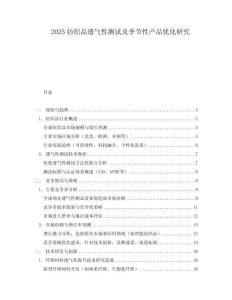 2025紡織品透氣性測試及季節性產品優化研究