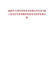 2025年天津紅橋教育系統事業單位招160人筆試歷年參考題庫典型考點附帶答案詳解