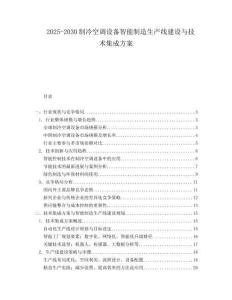 2025-2030制冷空調(diào)設(shè)備智能制造生產(chǎn)線建設(shè)與技術(shù)集成方案