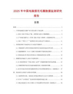 2025年中國電腦提花毛圈數據監測研究報告