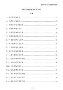 城中村道路拓寬改造方案