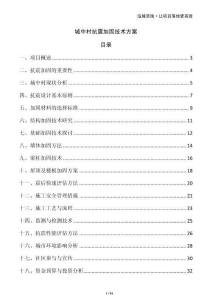 城中村抗震加固技術方案