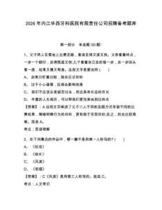 2026年內(nèi)江華西牙科醫(yī)院有限責(zé)任公司招聘?jìng)淇碱}庫(kù)附答案詳解