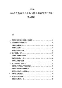 2025-2030致公黨參議員養老地產項目供需現況及醫養資源整合規劃